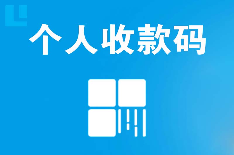 莫力达瓦拉卡拉个人收款码