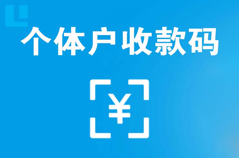 莫力达瓦拉卡拉个体户收款码