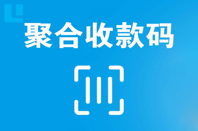 莫力达瓦拉卡拉聚合收款码